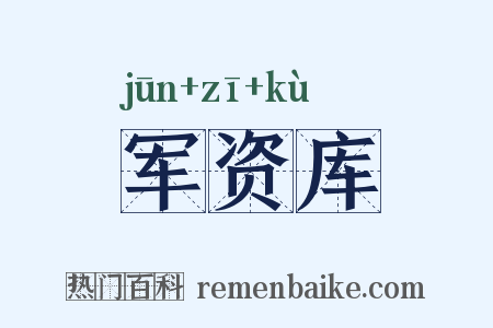军资库是什么意思的图片